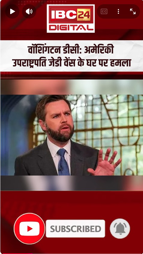 अमेरिकी उपराष्ट्रपति जेडी वेंस के घर पर हमला | International News