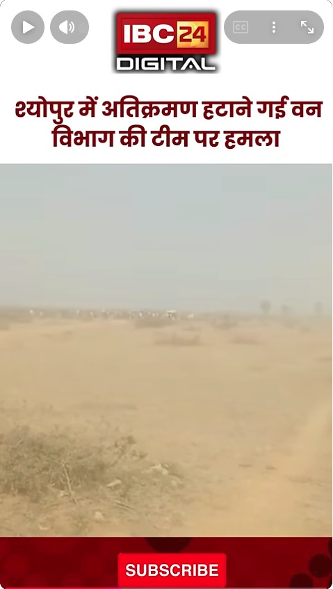 Sheopur में अतिक्रमण हटाने गई वन विभाग की टीम पर हमला, ग्रामीणों ने लाठी-डंडों से की मारपीट