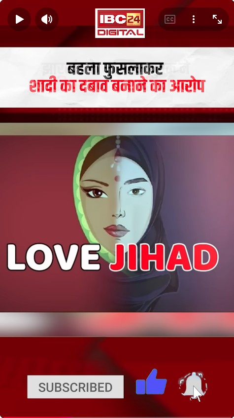 Ambikapur – love jihad का मामला आया सामने, Jharkhand के मुस्लिम युवक ने लड़की पर बनाया शादी का दबाव