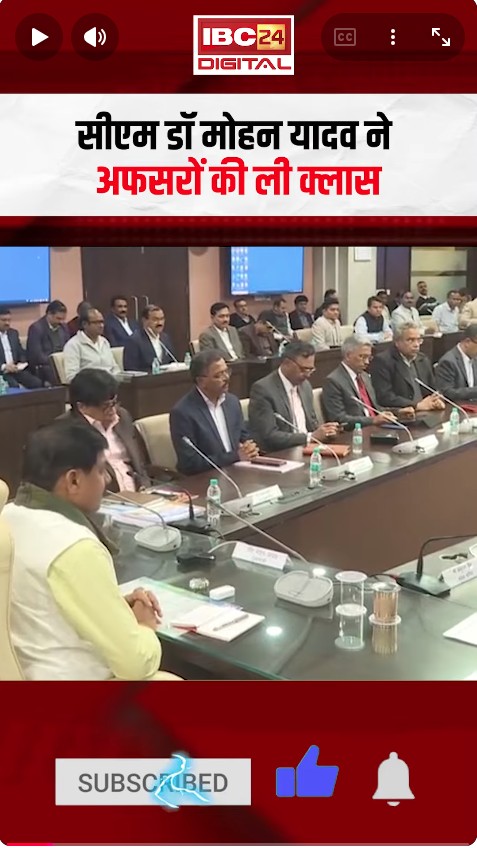CM Dr Mohan Yadav ने अफसरों की ली क्‍लास, सभी कार्यालयों में सुबह 10 बजे कार्य शुरू हो- सीएम