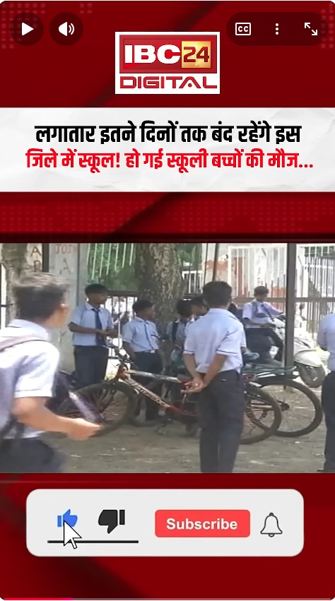 School Closed News: लगातार इतने दिनों तक बंद रहेंगे इस जिले में स्कूल! हो गई स्कूली बच्चों की मौज
