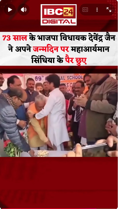 73 साल के भाजपा विधायक देवेंद्र जैन ने अपने जन्मदिन पर महाआर्यमान सिंधिया के पैर छुए