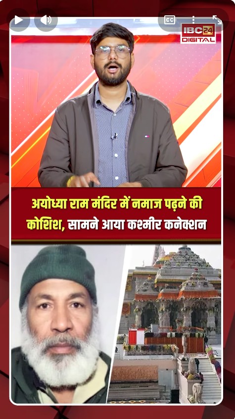 Ayodhya राम मंदिर में नमाज पढ़ने की कोशिश करने वाले अहमद शेख पर बड़ा खुलासा