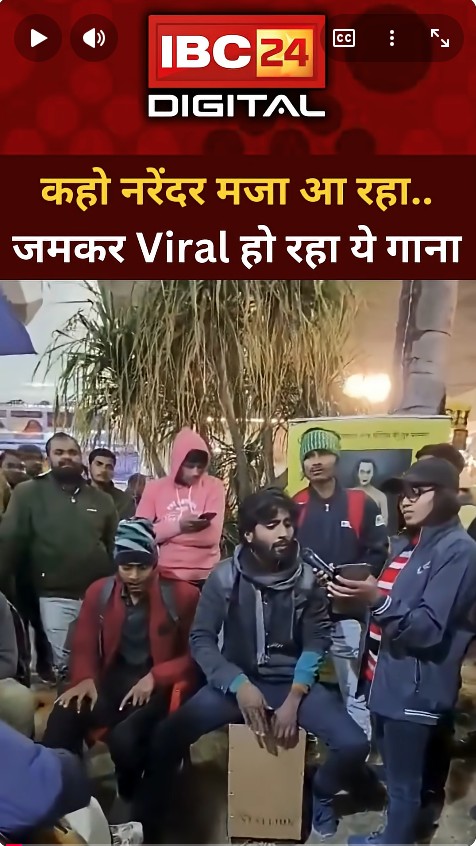 कहो नरेंदर मजा आ रहा? क्यों Viral हो रहा PM Modi पर कटाक्ष करता हुआ ये नया गाना | IBC24 Digital