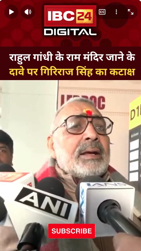 Rahul Gandhi के राम मंदिर जाने के दावे पर Giriraj Singh का कटाक्ष…