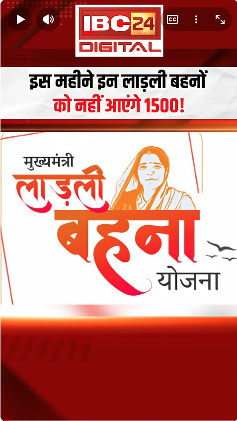 इस महीने इन लाड़ली बहनों को नहीं आएंगे 1500! | Ladli Behna Yojana Update | Ladli Behna Name Cancel