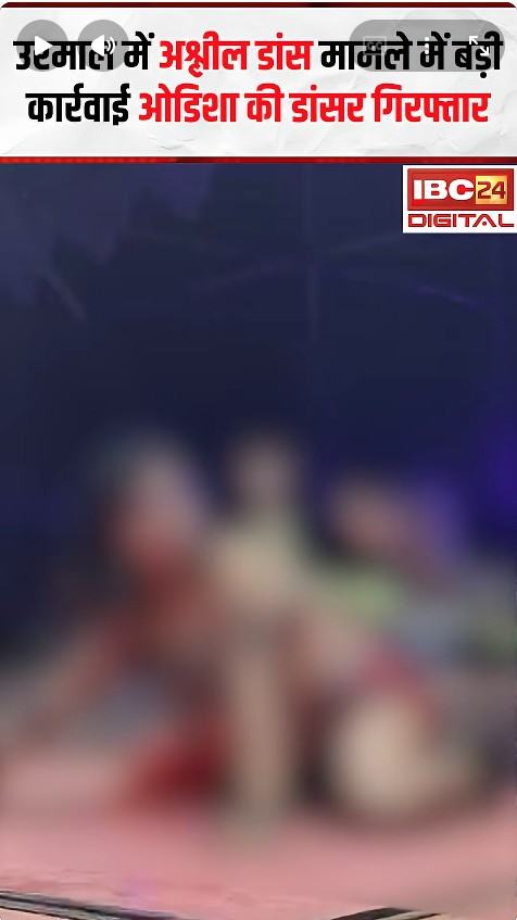 अश्लील डांस मामले में बड़ी कार्रवाई, डांसर गिरफ्तार | Gariaband Viral Dance