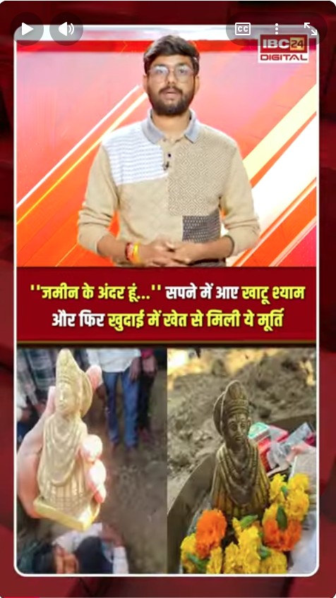 ‘जमीन के अंदर हूं..’ Unnao में शख्स के सपने में आए खाटू श्याम फिर खुदाई में मिली मूर्ति