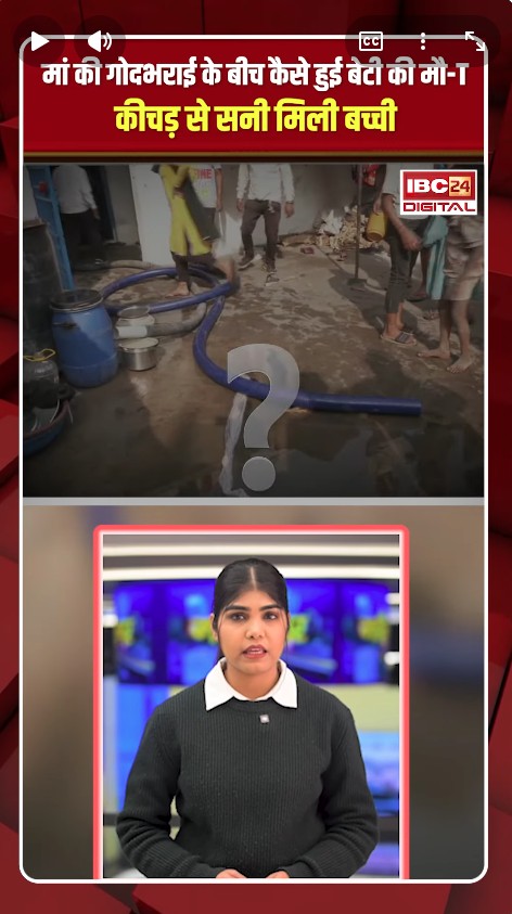 मां की गोदभराई के बीच कैसे खत्म हो गई Raipur की बेटी? कीचड़ से सनी मिली बच्ची | Raipur News