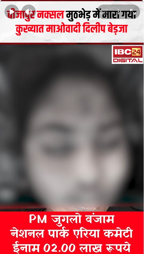 Bijapur नक्सल मुठभेड़ में मारा गया कुख्यात माओवादी Dilip Bedja, 6 वर्दीधारी नक्सली ढेर | CG News