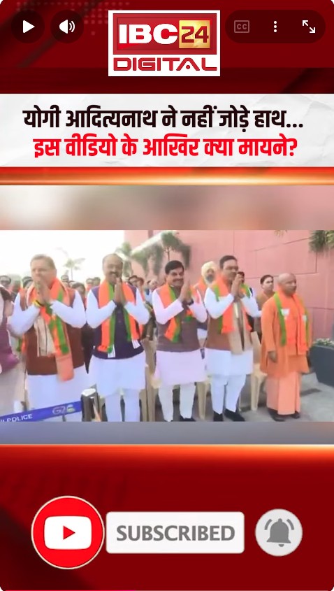 Yogi Adityanath ने नहीं जोड़े हाथ, इस वीडियो के क्या मायने? | Yogi Adityanath | PM Modi | Nitin Nabin
