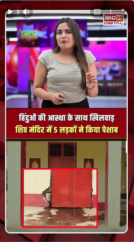 Sonbhadra में तनाव, सालों पुराने शिव मंदिर में 5 लड़कों ने किया पेशाब, गांव वालों में आक्रोश | UP News