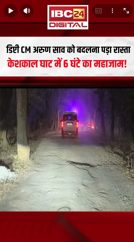 डिप्टी CM अरुण साव को बदलना पड़ा रास्ता… केशकाल घाट में 6 घंटे का महाजाम! CG News
