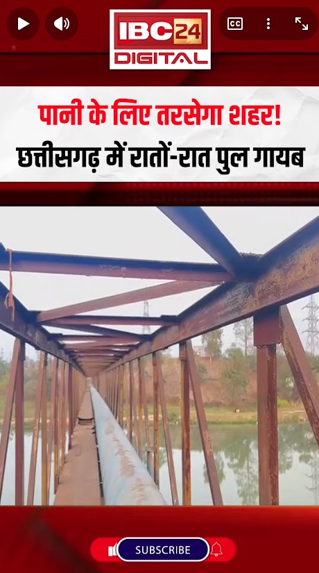 छत्तीसगढ़ में रातों-रात पुल गायब…बूंद-बूंद पानी के लिए तरसेगा पूरा शहर! Korba CG News