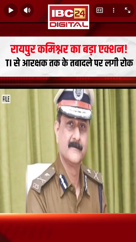 रायपुर कमिश्नर का बड़ा एक्शन! TI से आरक्षक तक के तबादले पर लगी रोक | CG News