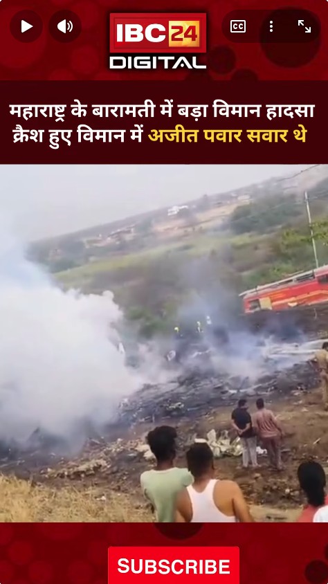 Big Breaking Plane Crash Video: अजित पवार का विमान क्रैश, बारामती में लैंडिंग के वक्त दुर्घटना