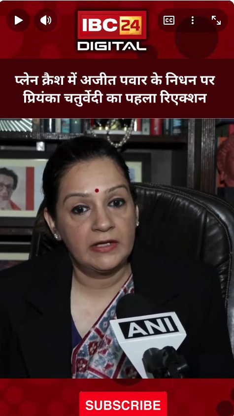 प्लेन क्रैश में अजीत पवार के निधन पर प्रियंका चतुर्वेदी का पहला रिएक्शन | Ajit Pawar Plane Crash