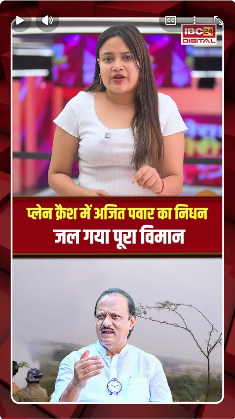 क्रैश हुआ महाराष्ट्र के डिप्टी CM अजित पवार का विमान, रोंगटे खड़े कर देने वाला मंजर