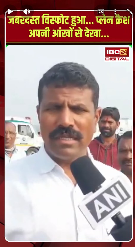 जबरदस्त विस्फोट हुआ… प्लेन क्रैश अपनी आंखों से देखा… | Ajit Pawar Death | Plane Crash