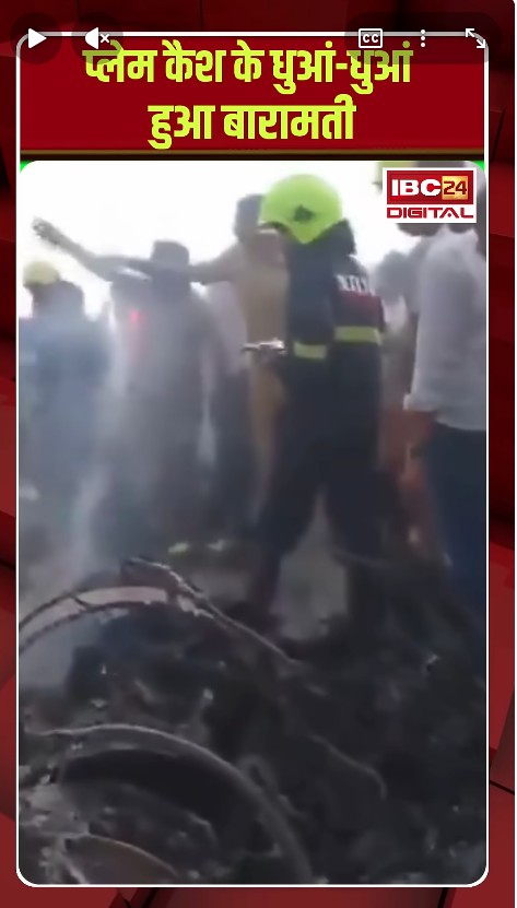 प्लेम कैश के धुआं-धुआं हुआ बारामती | Ajit Pawar Plane Crash | Baramati Plane Crash