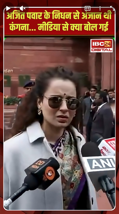 क्या बोल गई |KaAjit Pawar के निधन से अंजान थी Kangana Ranaut… मीडिया से ngana Ranaut on Ajit Pawar