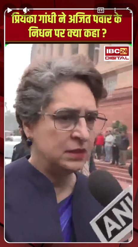 Priyanka Gandhi ने Ajit Pawar के निधन पर क्या कहा ? | Ajit Pawar Plane crash