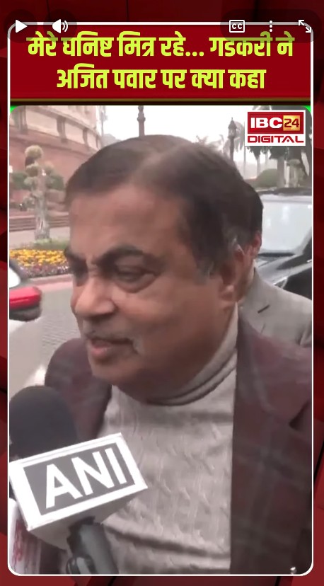 मेरे घनिष्ट मित्र रहे… Nitin Gadkari ने Ajit Pawar पर क्या कहा | Ajit Pawar Plane Crash