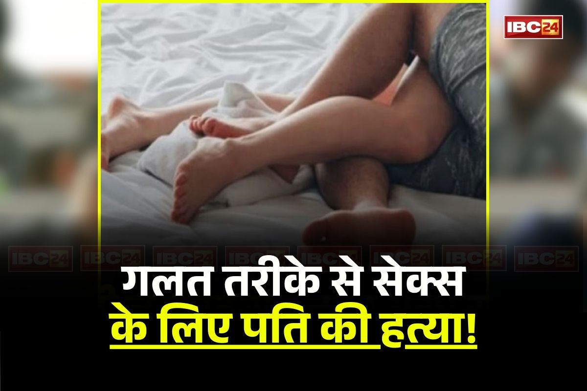 Husband Murder Case: गलत तरीके से सेक्स करने के लिए मजबूर करता था पति, परेशान पत्नी ने दी ये खौफनाक सजा, पुलिस भी पड़ गई हैरत में 