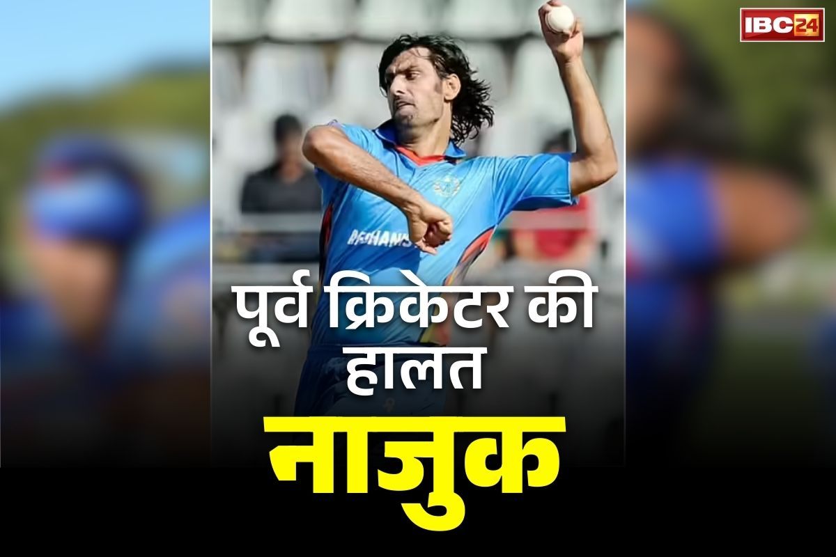 Shapur Zadran Health Update: जिंदगी और मौत के बीच जंग लड़ रहा है ये पूर्व तेज गेंदबाज.. विश्वकप में टीम को दिलाई थी पहली जीत.. नाजुक है हालत