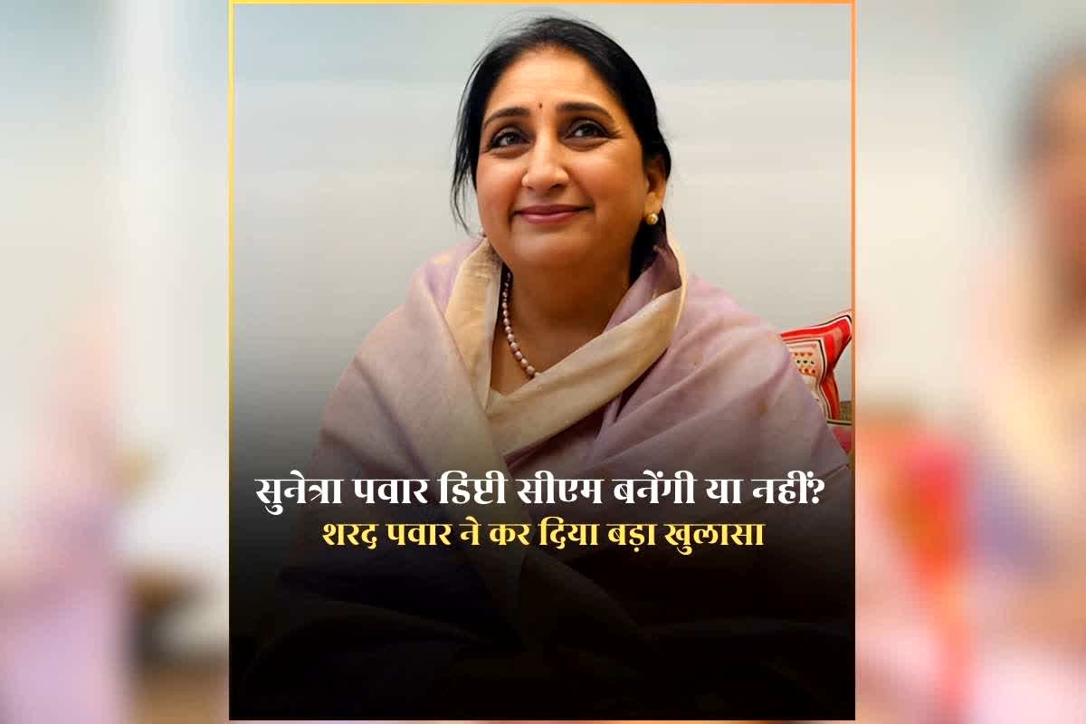 Sunetra Pawar Deputy CM News: सुनेत्रा पवार महाराष्ट्र के उपमुख्यमंत्री के रूप में शपथ लेंगी या नहीं? शरद पवार ने कर दिया बड़ा खुलासा, जानिए क्या कहा उन्होंने
