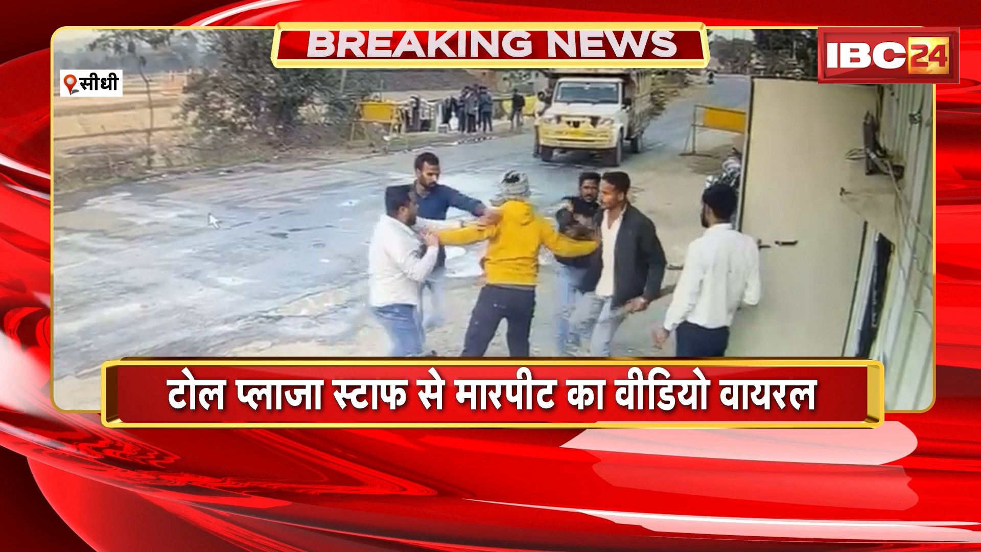 Sidhi Toll Plaza Viral Video : टोल प्लाजा स्टाफ से मारपीट का वीडियो वायरल। आरोपियों ने स्टाफ की लाठी-डंडों से की पिटाई