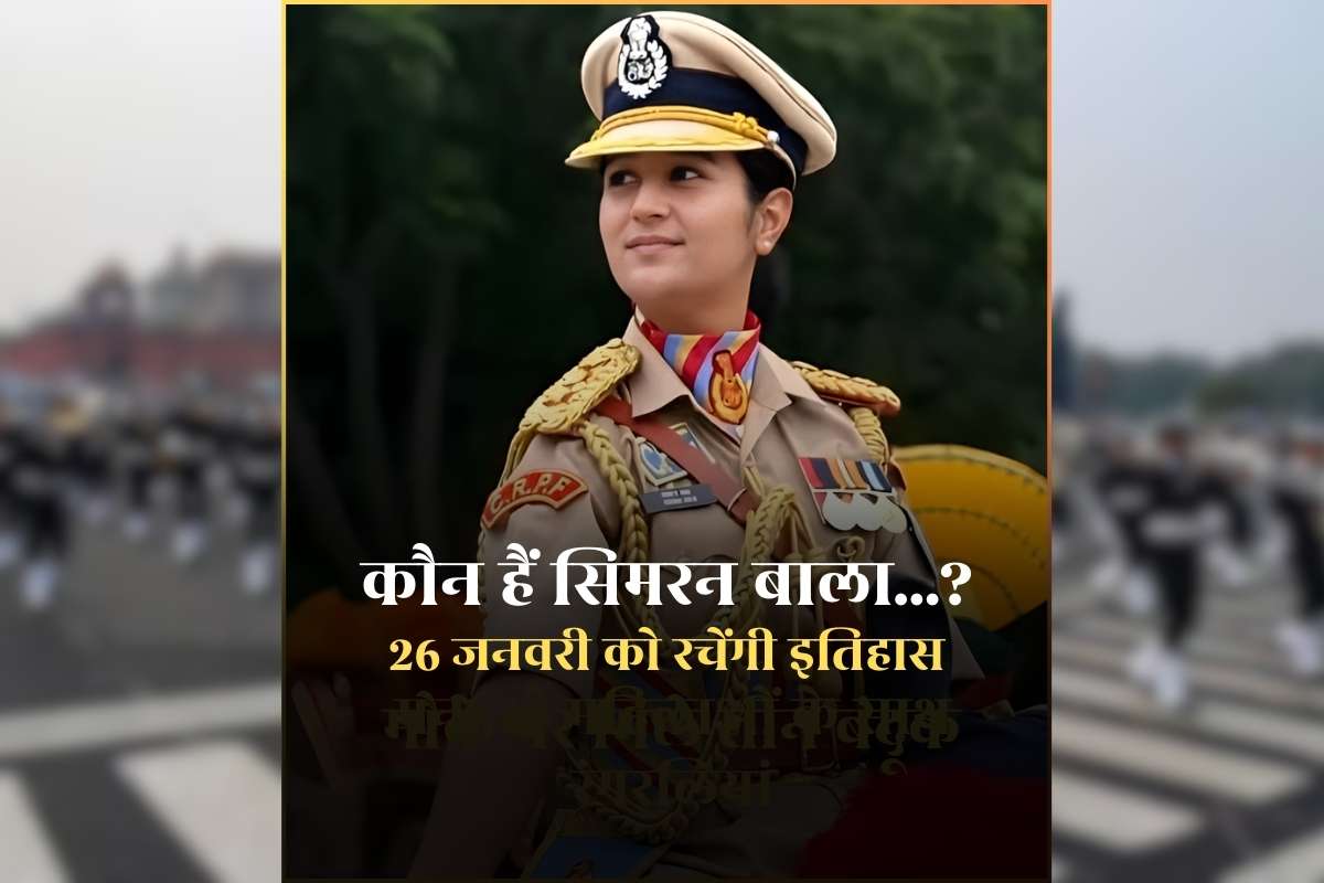 Simran Bala Assistant Commandant CRPF: सिमरन बाला…पाकिस्तान से होने वाली गोलीबारी के बीच बीता बचपन, दिल्ली में गणतंत्र दिवस पर करेंगी 140 जवानों के दल का नेतृत्व, जानिए कौन हैं ये असिस्टेंट कमांडेंट