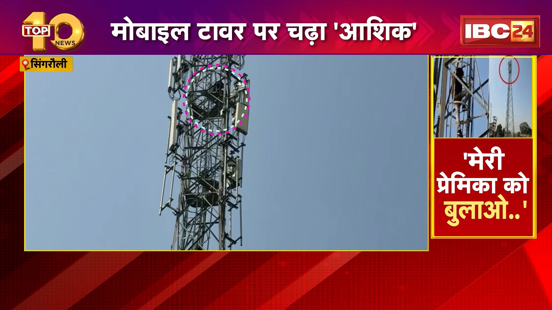 Singrauli High Voltage Drama: ‘प्रेमिका को बुलाओ वरना कूद जाउंगा’…मोबाइल टावर पर चढ़ा ‘आशिक’