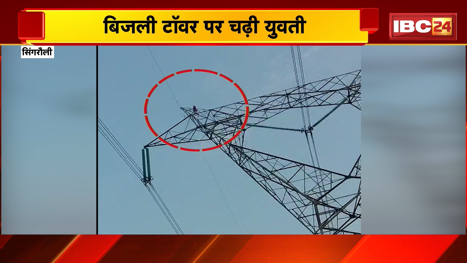 Singrauli Viral Video: सिंगरौली में बिजली टॉवर पर चढ़ी युवती। Police समझाने की कोशिश में जुटी