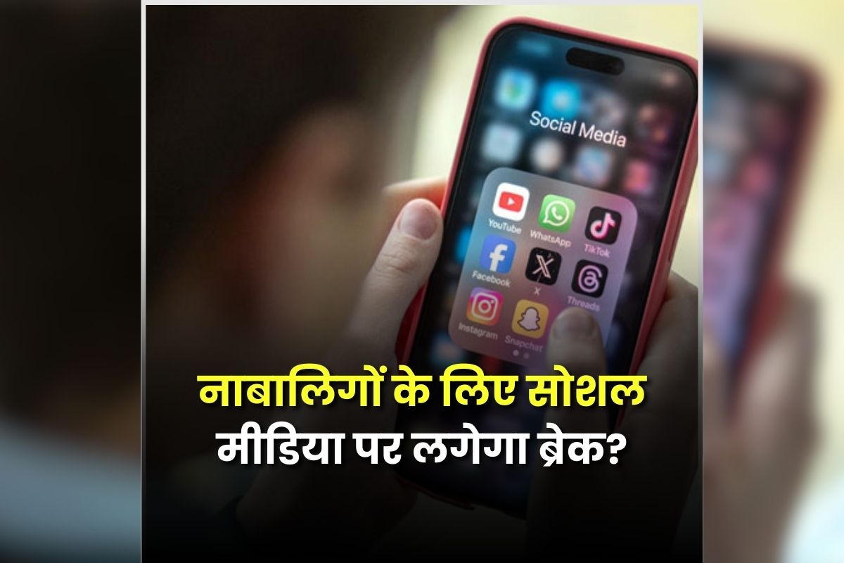Social Media Age Limit: अब 16 से कम उम्र के बच्चे नहीं चला पाएंगे सोशल मीडिया! सरकार बनाने जा रही है नया नियम, जानिए क्या है कारण?