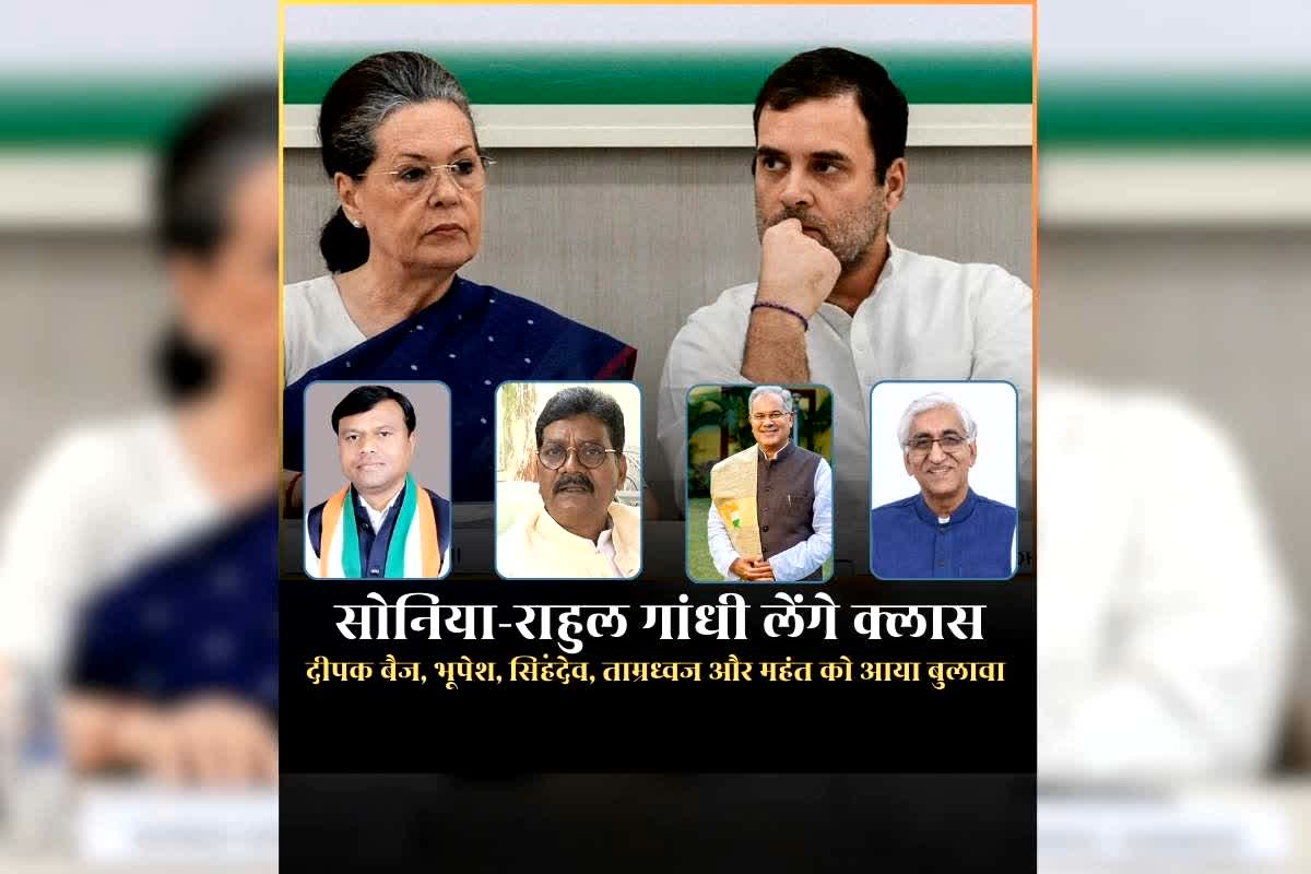 CG Congress Leaders Meeting in Delhi: दीपक बैज, भूपेश, सिंहदेव, ताम्रध्वज और महंत को आया दिल्ली से बुलावा, सोनिया-राहुल के साथ अहम बैठक, क्या कांग्रेस बदलने वाली है प्रदेश अध्यक्ष?