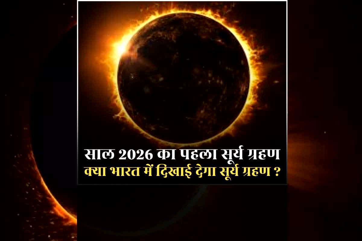 Surya Grahan 2026 In India Date and Time: इस साल का पहला सूर्य ग्रहण कब लगेगा? क्या भारत में दिखाई देगी ये खगोलीय घटना?