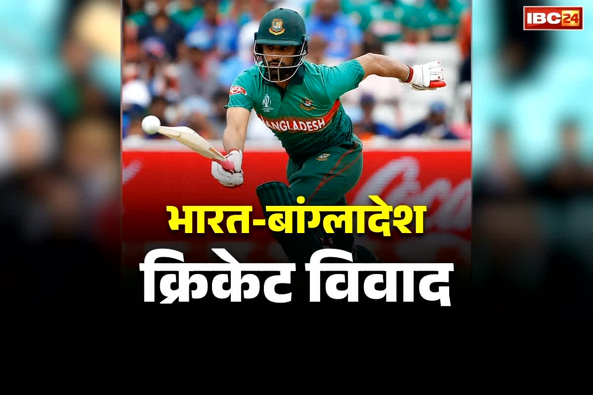 Tamim Iqbal Latest News: विश्वकप खेलने भारत नही आने का निर्णय.. बांग्लादेश के इस पूर्व कप्तान ने कहा, इमोशनल होकर नहीं, भविष्य को देखकर लें फैसला