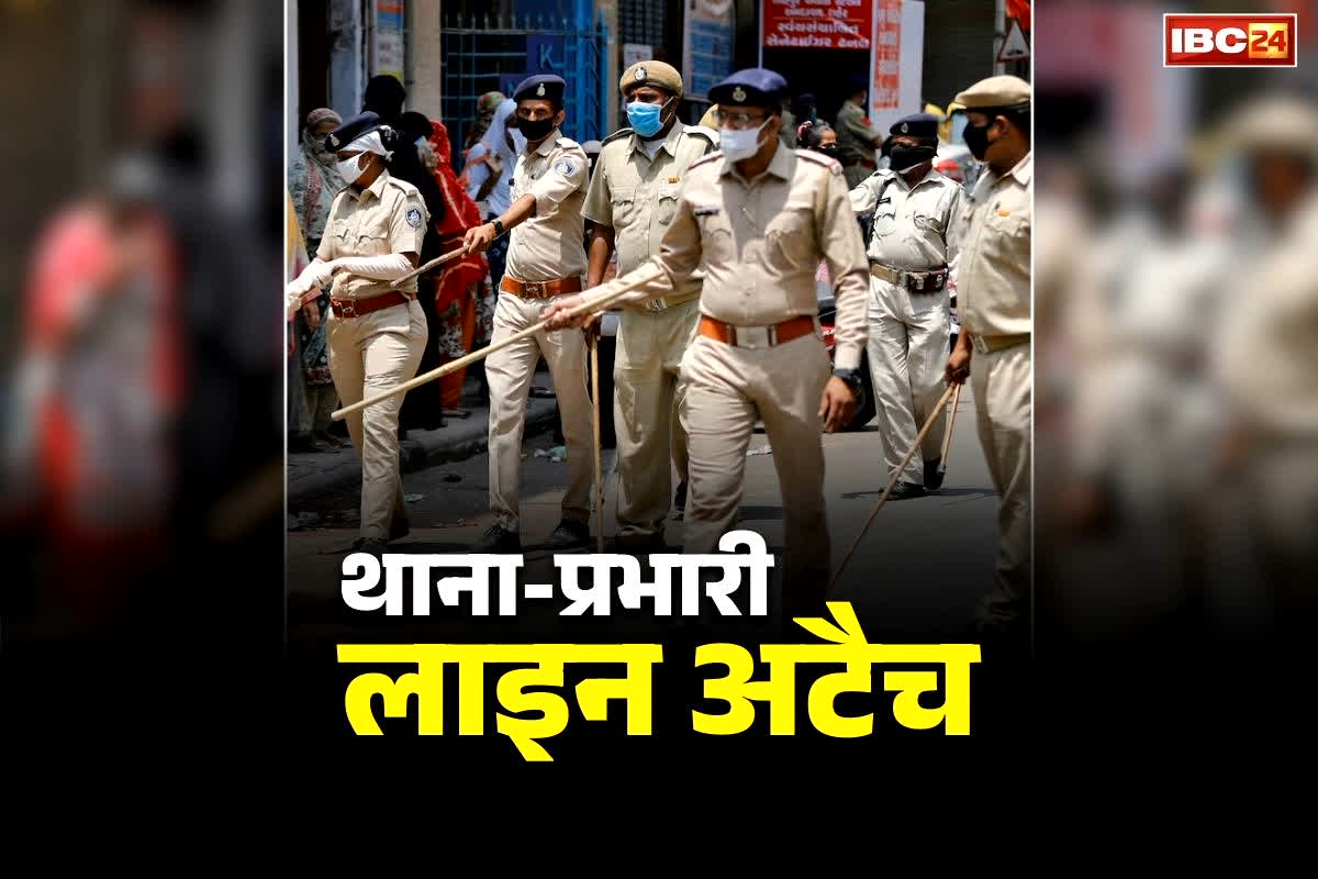 Thana Incharge Line Attached News: यहां के थाना-प्रभारी लाइन अटैच.. SP के आदेश से पूरे महकमें में हड़कंप, जानें वजह