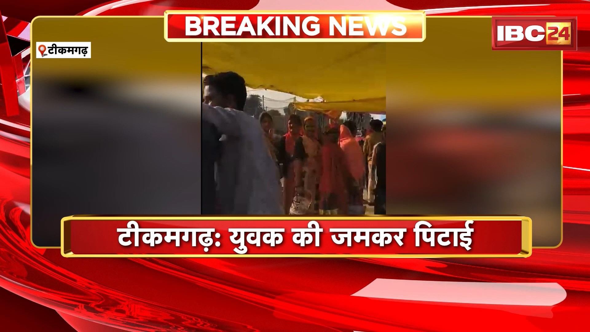 Tikamgarh Fight Viral Video : युवक की जमकर पिटाई। 4-5 युवकों ने लात-घूसों से की पिटाई