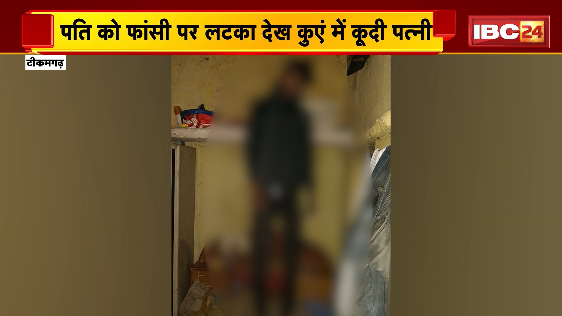Tikamgarh Suicide News : पति ने फांसी लगाकर किया सुसाइड। पति को फांसी पर लटका देख कुएं में कूदी पत्नी