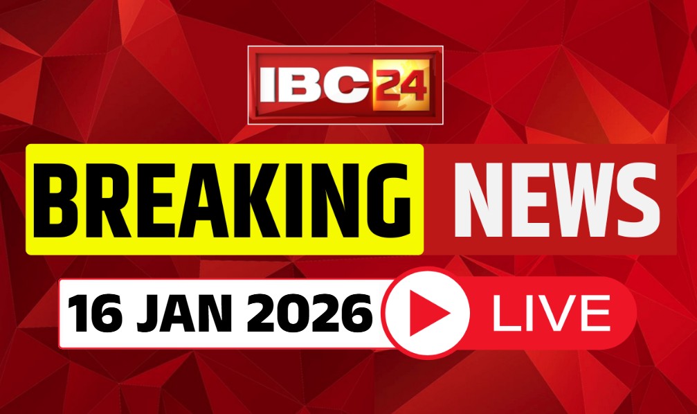 Today Live Breaking News and Updates 16th January 2026: आज लाड़ली बहनों को मिलेगी नए साल की पहली क़िस्त.. खातों में आएंगे 15-15 सौ रुपये