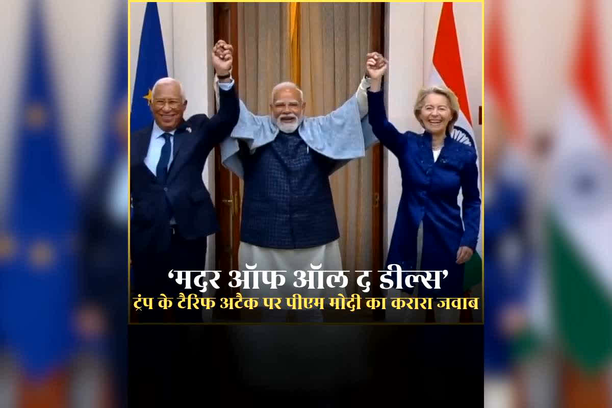 India EU Trade Deal Benefits: अमेरिकी टैरिफ पर पीएम मोदी का करारा प्रहार, “Mother of all Deals” करके कर दी ट्रंप की बोलती बंद, जानिए कैसे भारतीय युवाओं को मिलेगा फायदा