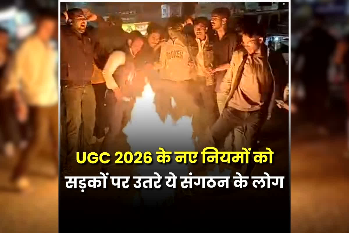 UGC New Rules Dispute: मध्यप्रदेश में भी UGC 2026 के नए नियमों को लेकर हंगामा, सड़कों पर उतरे ये संगठन के लोग, केंद्र सरकार का फूंका पुतला
