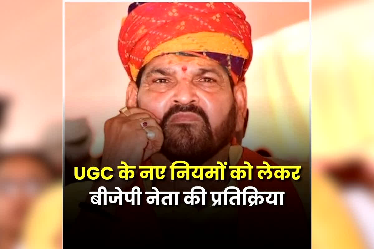 UGC Regulations: UGC नियम को लेकर नहीं थम रहा बवाल, बीजेपी के वरिष्ठ नेता ने अपनी ही सरकार को दी नसीहत!
