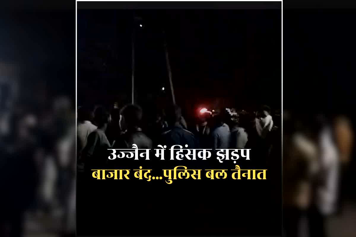 Ujjain Violence News Today: विश्व हिंदू परिषद के प्रचारक के हमले के बाद उज्जैन में हिंसक झड़प, भारी पुलिस बल तैनात, बाजारों को कराया गया बंद
