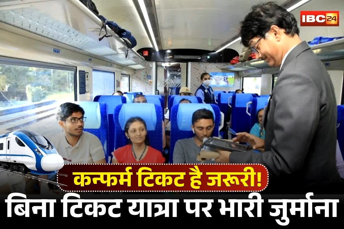 Vande Bharat Express Train: कन्फर्म टिकट है जरूरी! रेलवे ने जारी किया बड़ा फरमान! इस ट्रेन में बिना टिकट यात्रा पर लगेगा भारी जुर्माना, फाइन जानकर हो जाएंगे हैरान