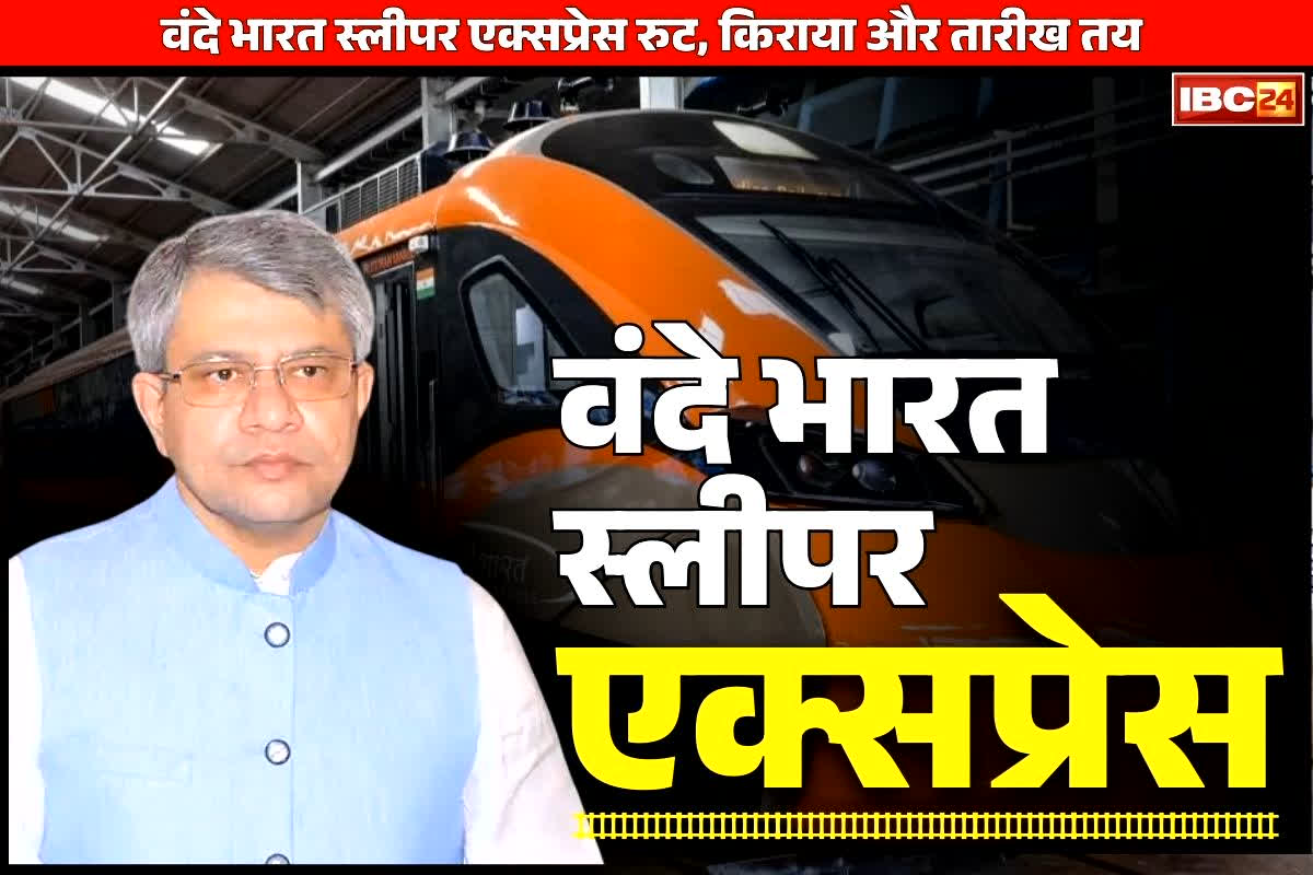 Vande Bharat Sleeper Ticket Price: मोदी सरकार का बड़ा ऐलान.. इस तारीख से शुरू होगी ‘वंदे भारत स्लीपर एक्सप्रेस’.. रेलमंत्री ने किये रुट, किराए का ऐलान