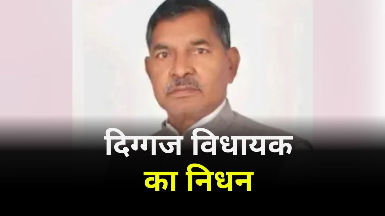 Vijay Singh Gond passed away: दिग्गज विधायक का निधन, इलाज के दौरान दुनिया को कहा अलविदा, पार्टी में शोक की लहर