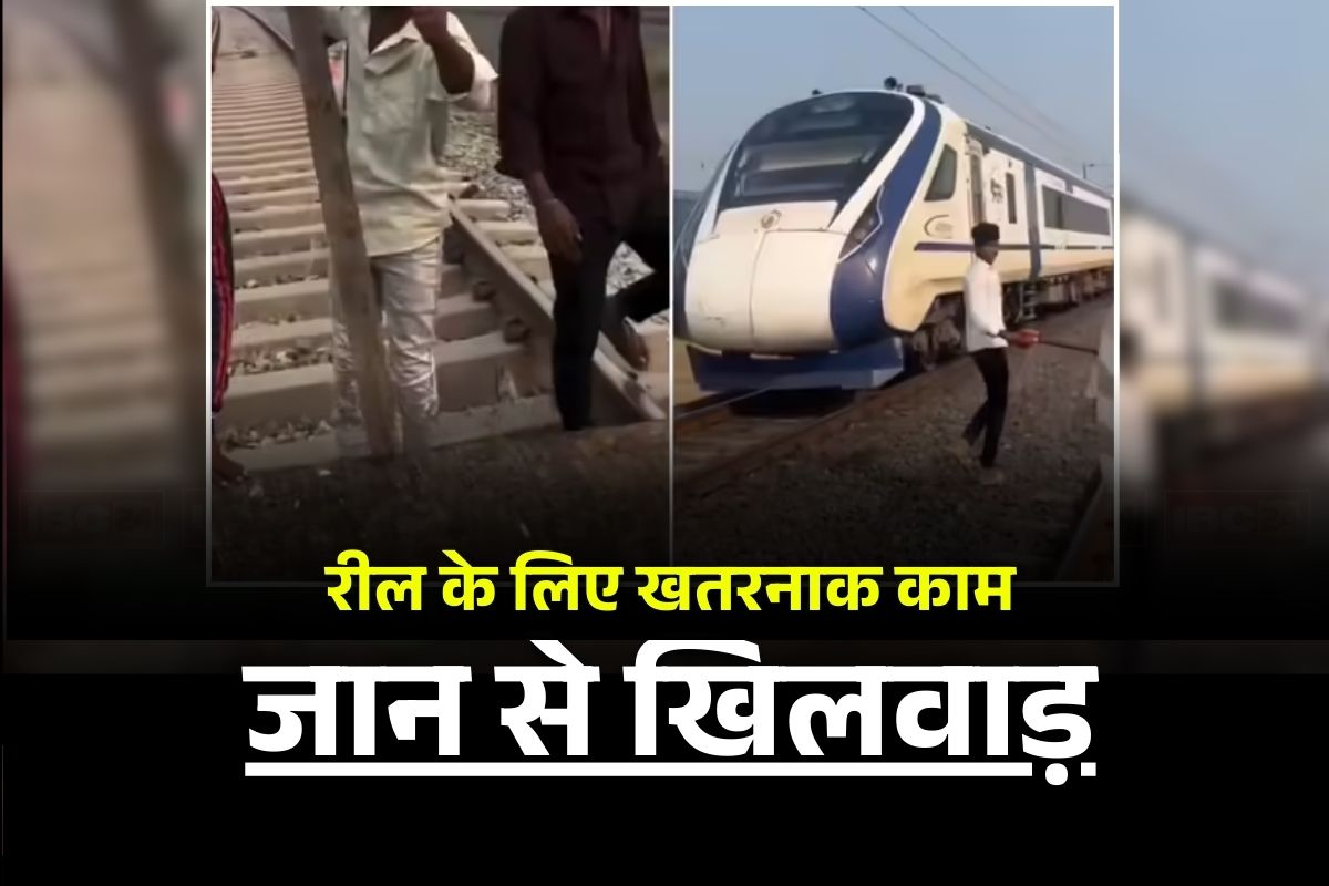 Vande Bharat Train News: रील की सनक में लोगों की जान से खिलवाड़! पटरी पर ये खतरनाक चीज डालकर युवकों ने रोक दी ट्रेन, वीडियो देखकर आप भी कहेंगे- जेल भेजो